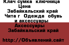 Клач сумка, ключница › Цена ­ 1 800 - Забайкальский край, Чита г. Одежда, обувь и аксессуары » Аксессуары   . Забайкальский край